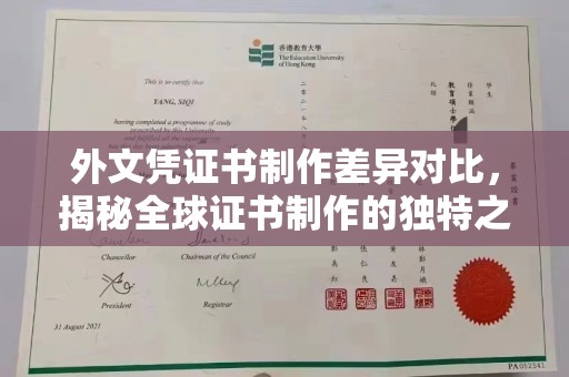 印台外文凭证书制作差异对比，揭秘全球证书制作的独特之处